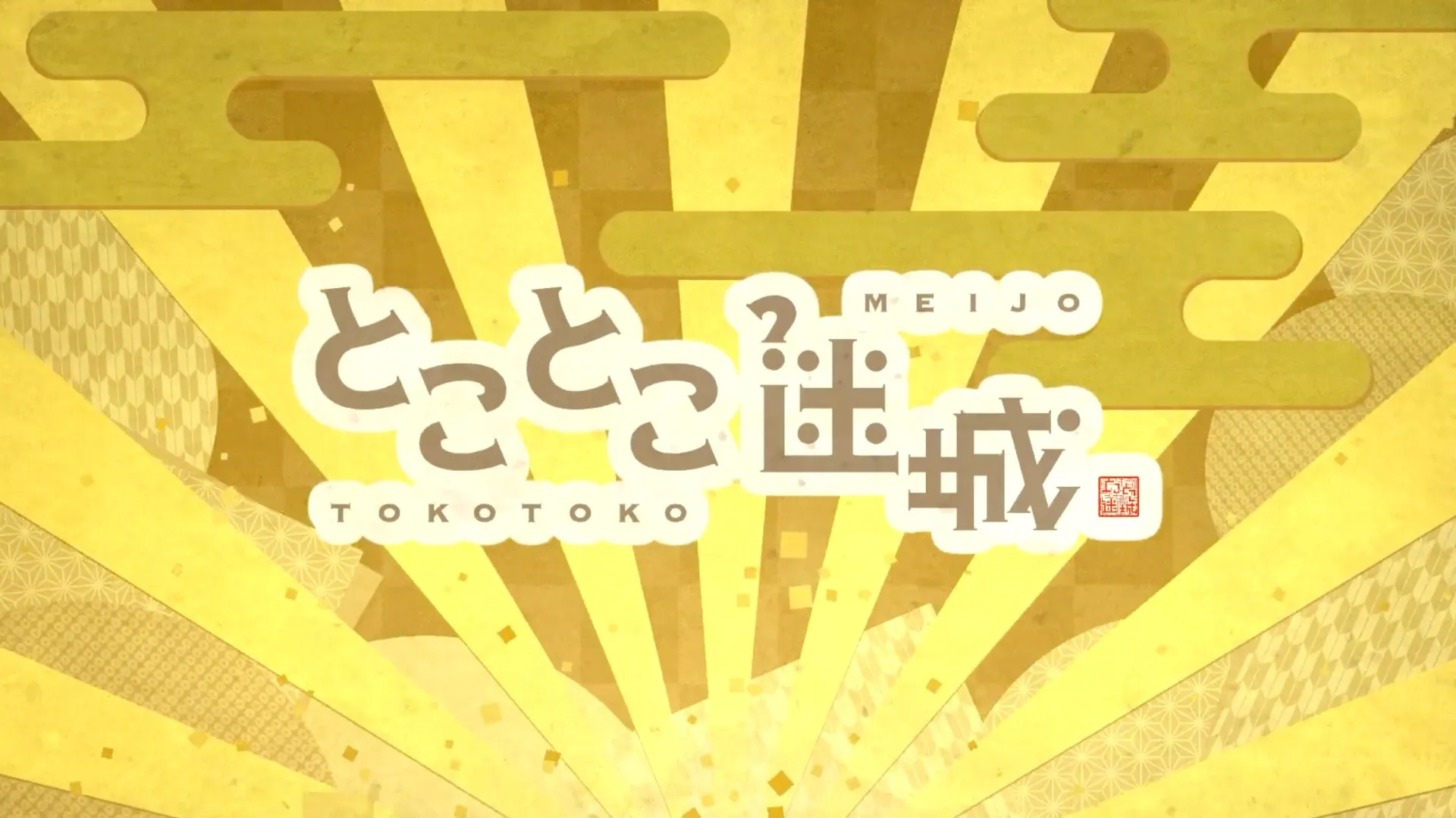 るなぱあく『とことこ迷城』