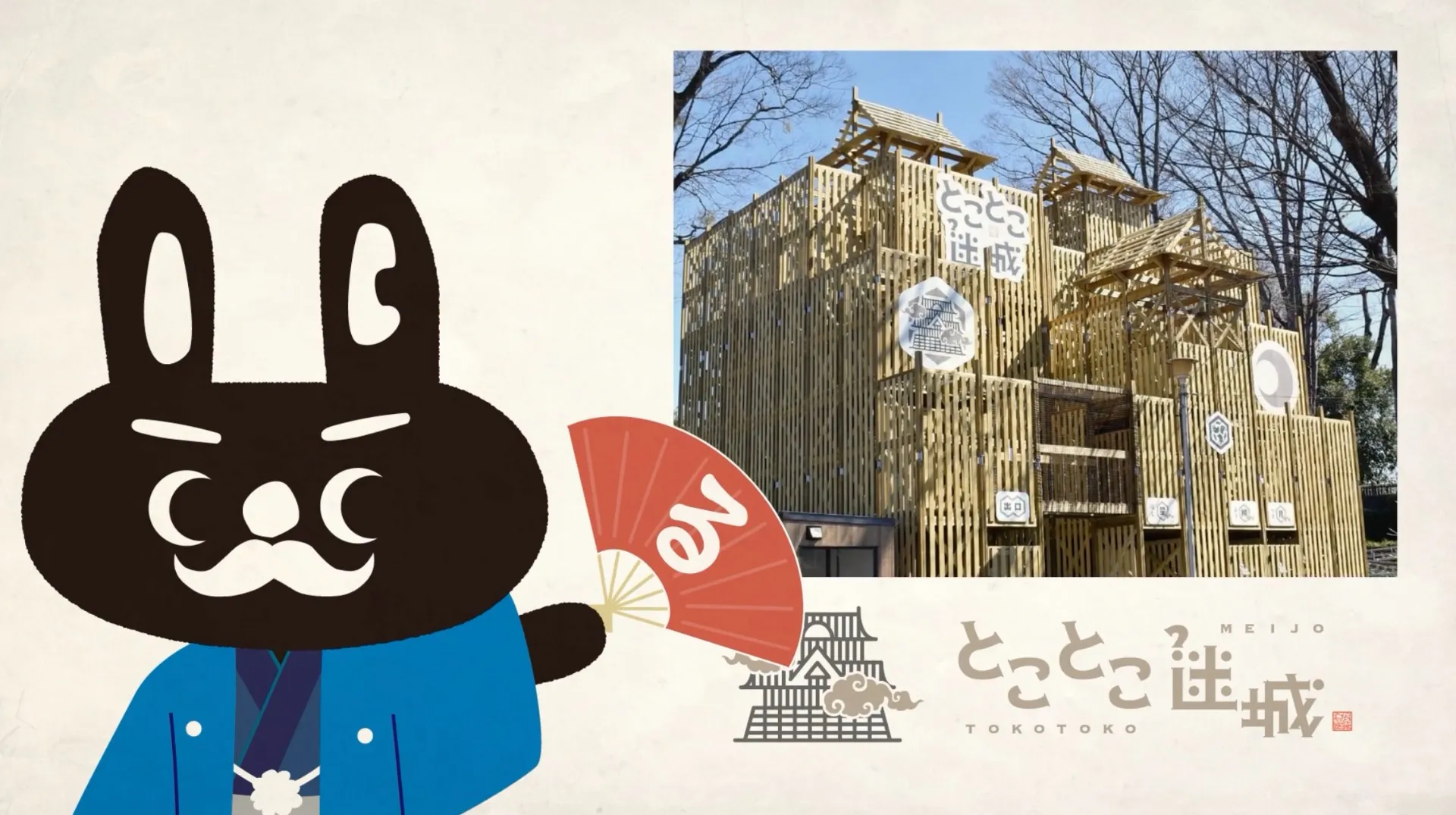 るなぱあく『とことこ迷城』